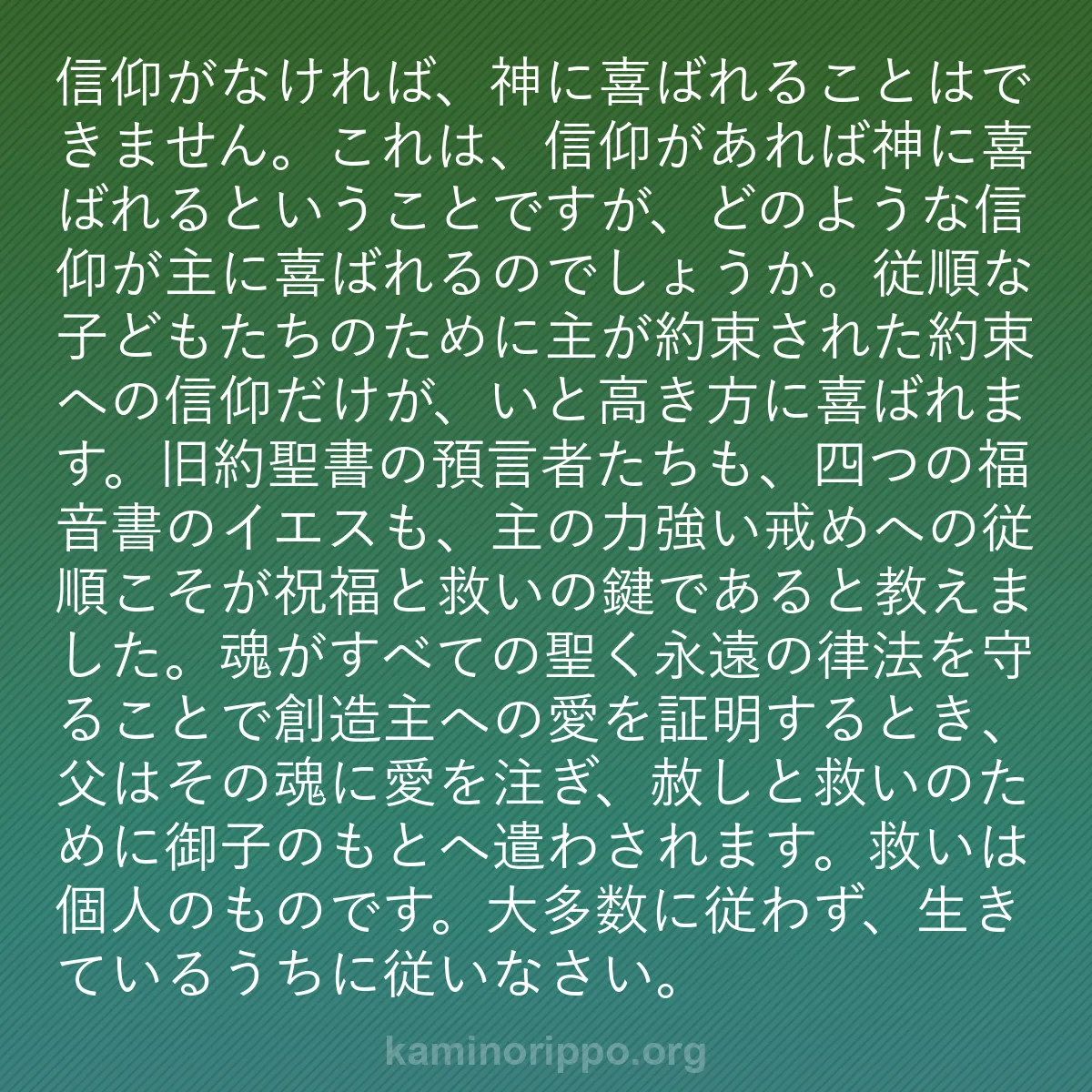 b0130 - 神の律法についての投稿: 信仰がなければ、神に喜ばれることはできません。これは、信仰が...