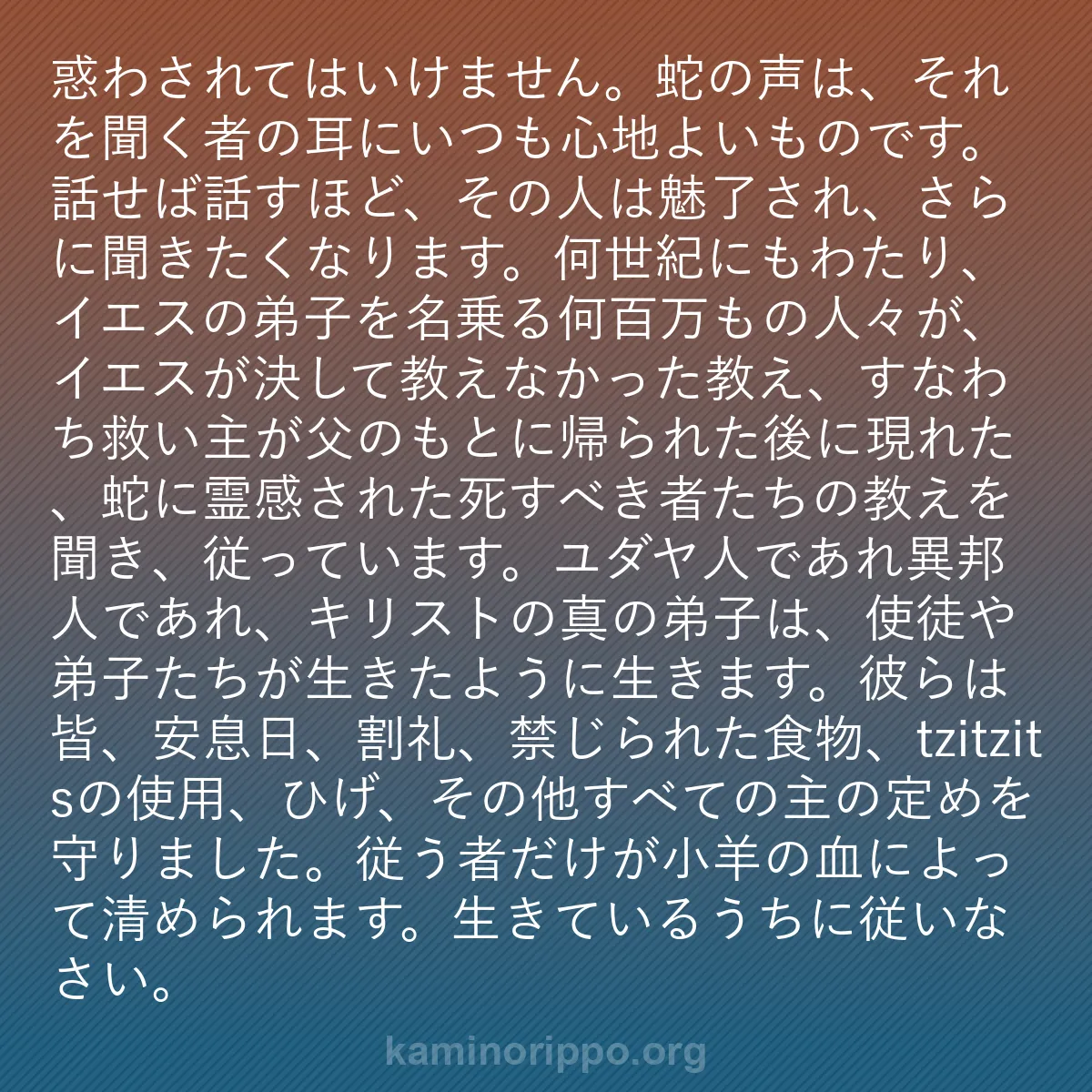 b0132 - 神の律法についての投稿: 惑わされてはいけません。蛇の声は、それを聞く者の耳にいつも心...