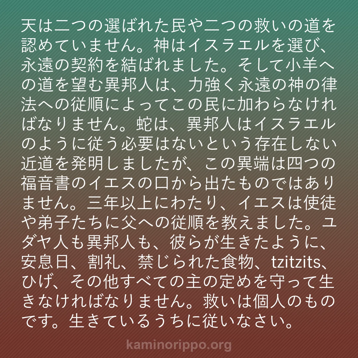b0133 - 神の律法についての投稿: 天は二つの選ばれた民や二つの救いの道を認めていません。神はイ...