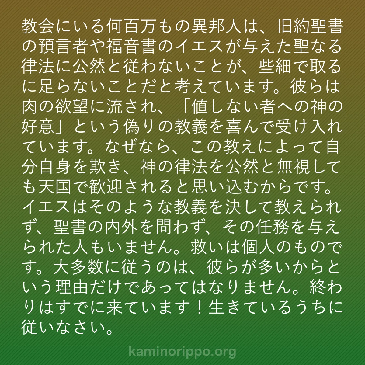 b0136 - 神の律法についての投稿: 教会にいる何百万もの異邦人は、旧約聖書の預言者や福音書のイエ...