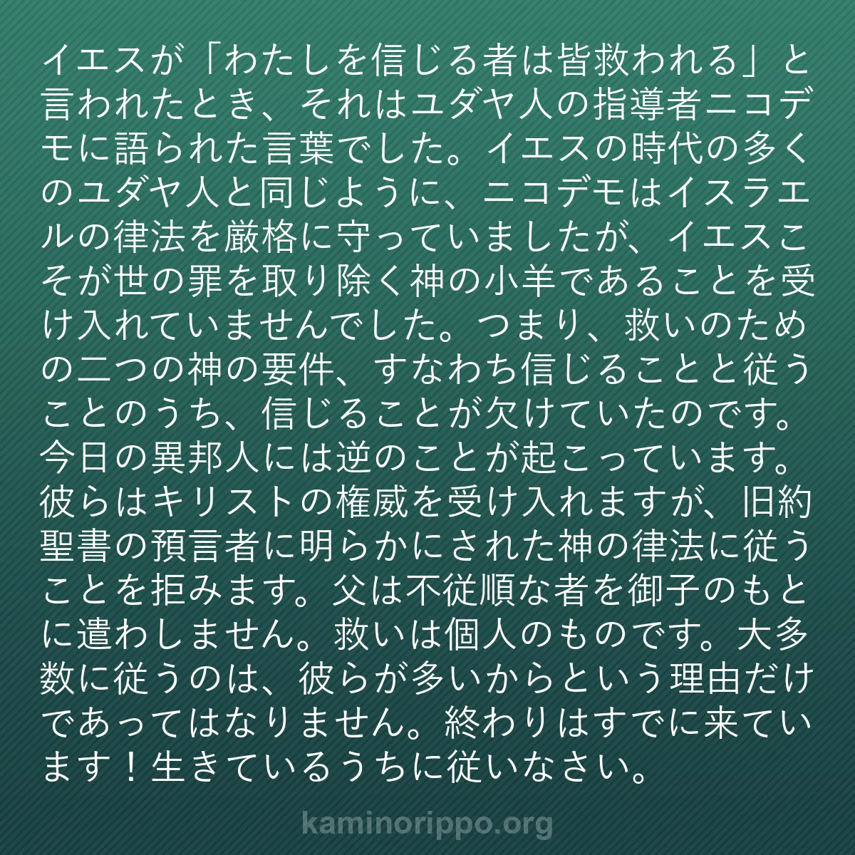 b0140 - 神の律法についての投稿: イエスが「わたしを信じる者は皆救われる」と言われたとき、それ...