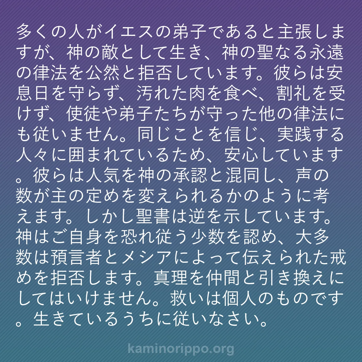 b0142 - 神の律法についての投稿: 多くの人がイエスの弟子であると主張しますが、神の敵として生き...