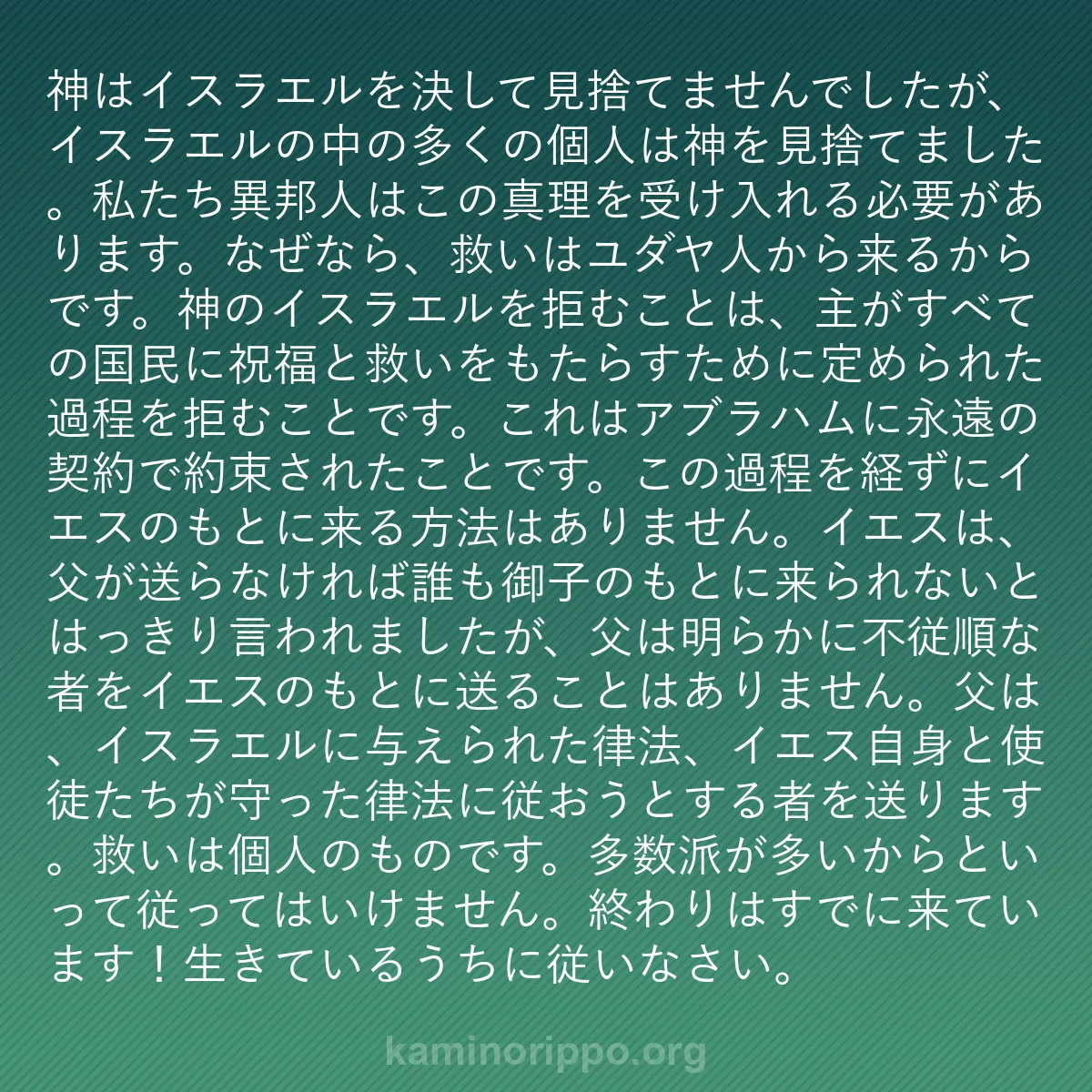 b0145 - 神の律法についての投稿: 神はイスラエルを決して見捨てませんでしたが、イスラエルの中の...