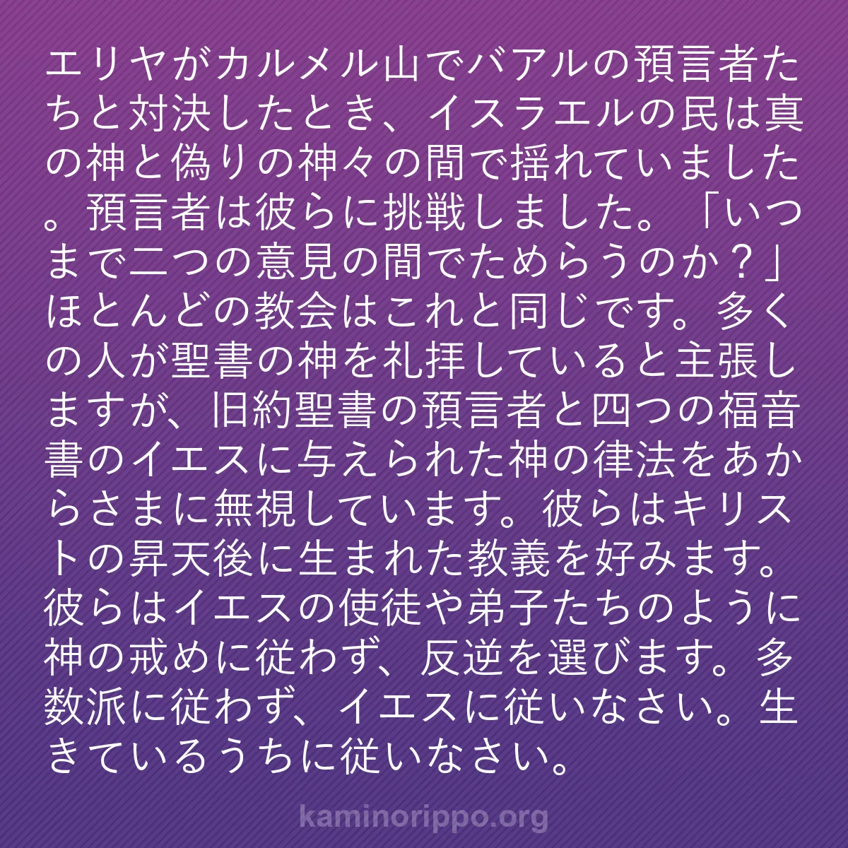b0151 - 神の律法についての投稿: エリヤがカルメル山でバアルの預言者たちと対決したとき、イスラ...