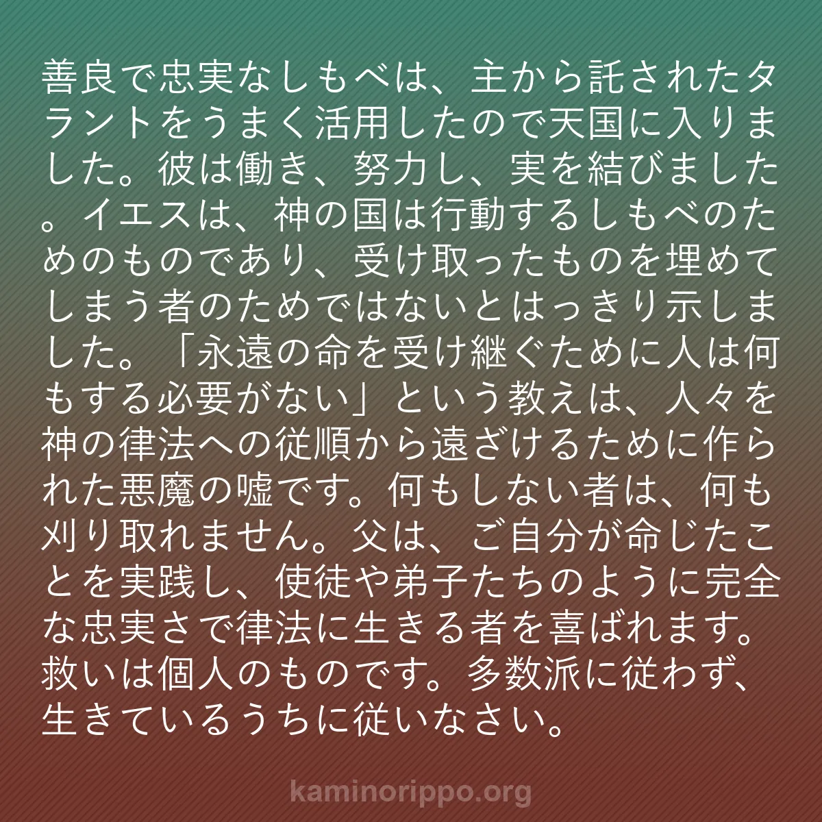 b0153 - 神の律法についての投稿: 善良で忠実なしもべは、主から託されたタラントをうまく活用した...