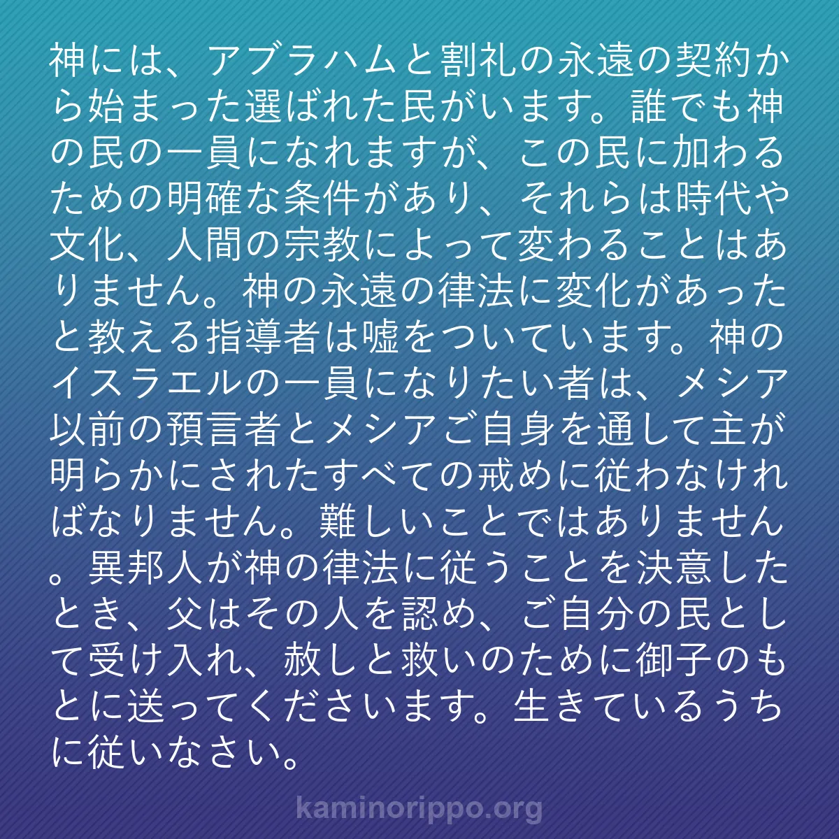 b0155 - 神の律法についての投稿: 神には、アブラハムと割礼の永遠の契約から始まった選ばれた民が...