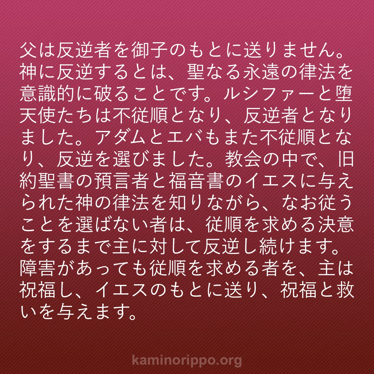 b0159 - 神の律法についての投稿: 父は反逆者を御子のもとに送りません。神に反逆するとは、聖なる...