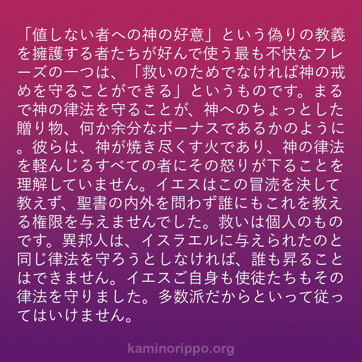 b0161 - 神の律法についての投稿: 「値しない者への神の好意」という偽りの教義を擁護する者たちが...