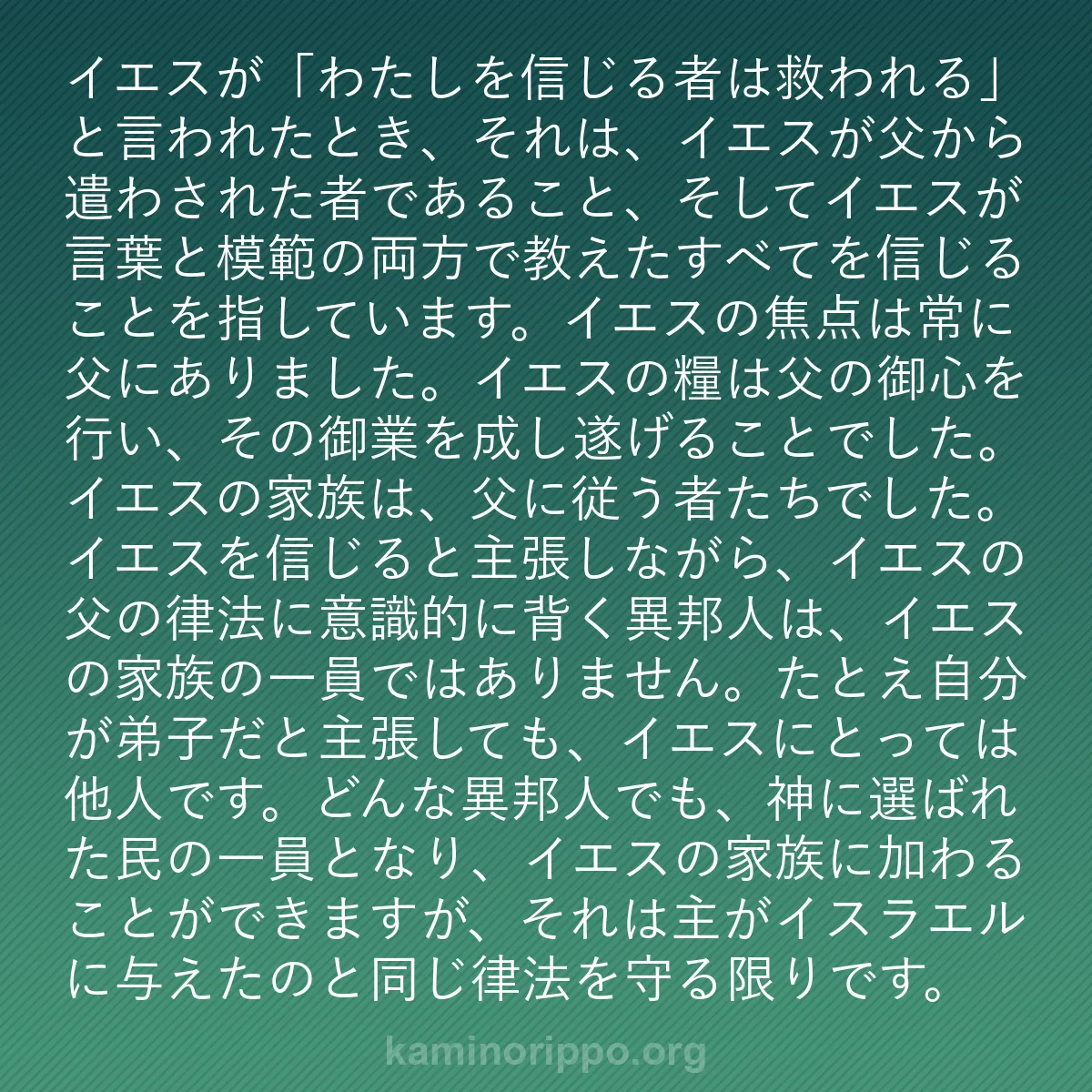 b0165 - 神の律法についての投稿: イエスが「わたしを信じる者は救われる」と言われたとき、それは...