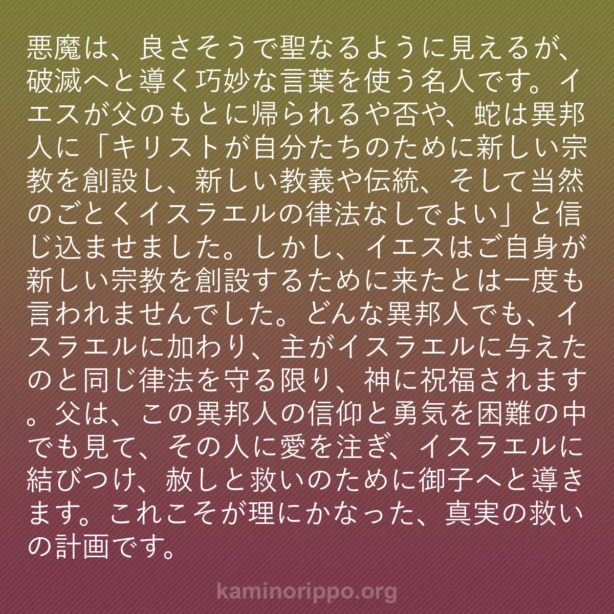 b0168 - 神の律法についての投稿: 悪魔は、良さそうで聖なるように見えるが、破滅へと導く巧妙な言...