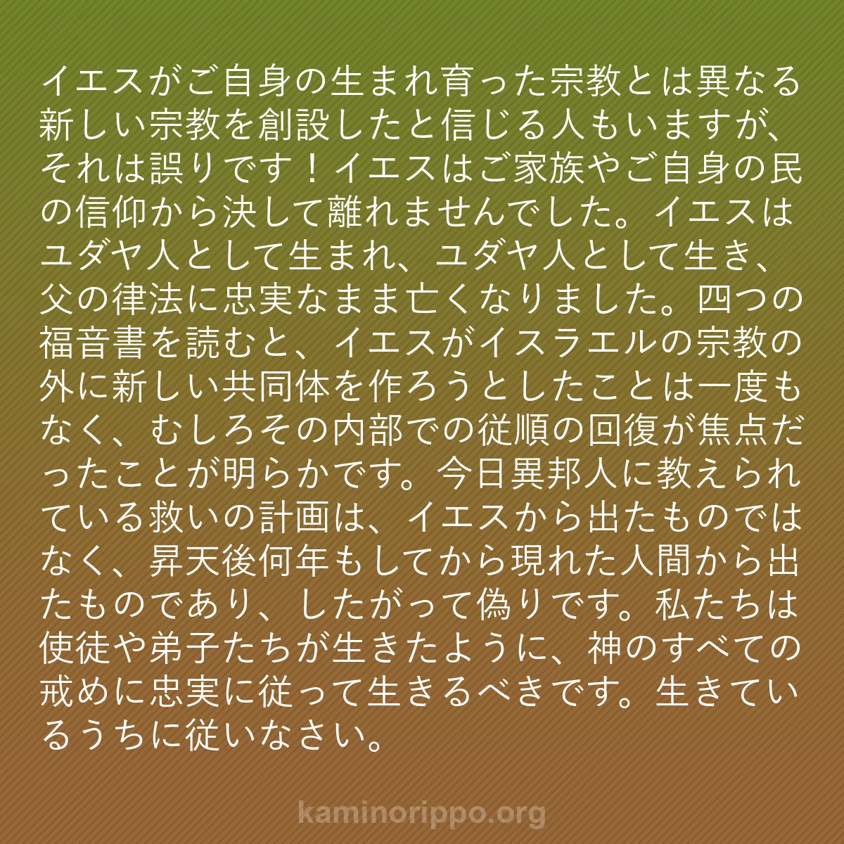 b0169 - 神の律法についての投稿: イエスがご自身の生まれ育った宗教とは異なる新しい宗教を創設し...