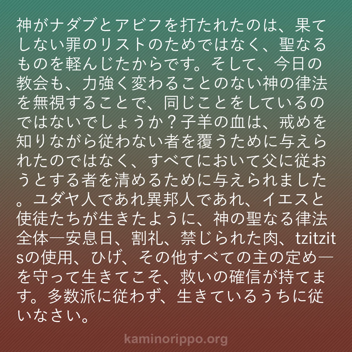b0173 - 神の律法についての投稿: 神がナダブとアビフを打たれたのは、果てしない罪のリストのため...