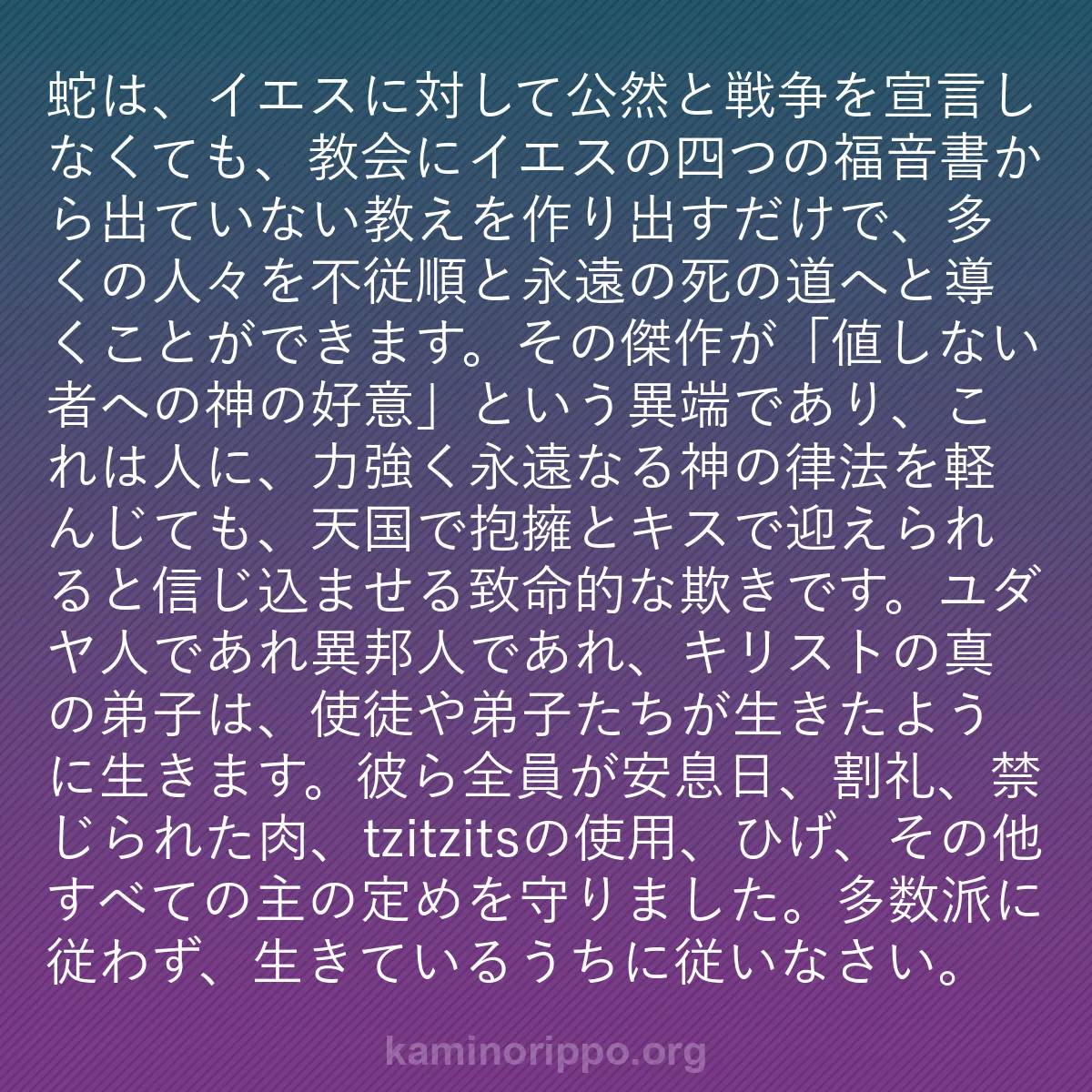 b0174 - 神の律法についての投稿: 蛇は、イエスに対して公然と戦争を宣言しなくても、教会にイエス...