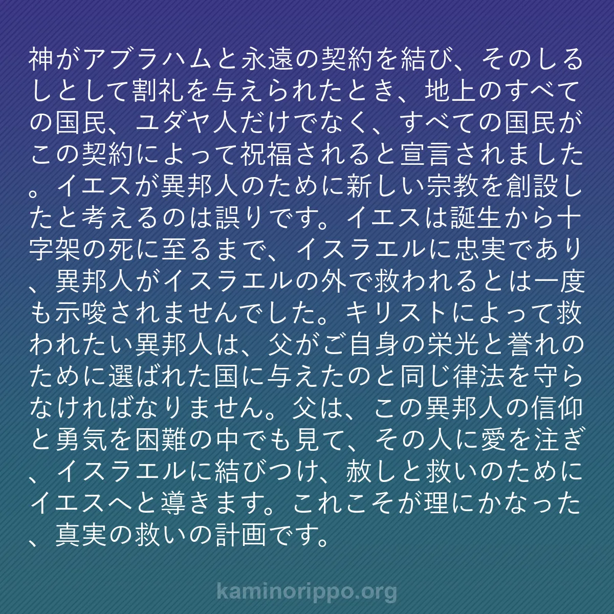 b0177 - 神の律法についての投稿: 神がアブラハムと永遠の契約を結び、そのしるしとして割礼を与え...