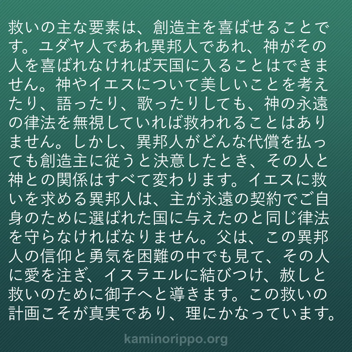 b0180 - 神の律法についての投稿: 救いの主な要素は、創造主を喜ばせることです。ユダヤ人であれ異...