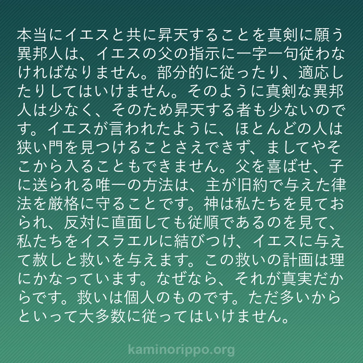 b0185 - 神の律法についての投稿: 本当にイエスと共に昇天することを真剣に願う異邦人は、イエスの...