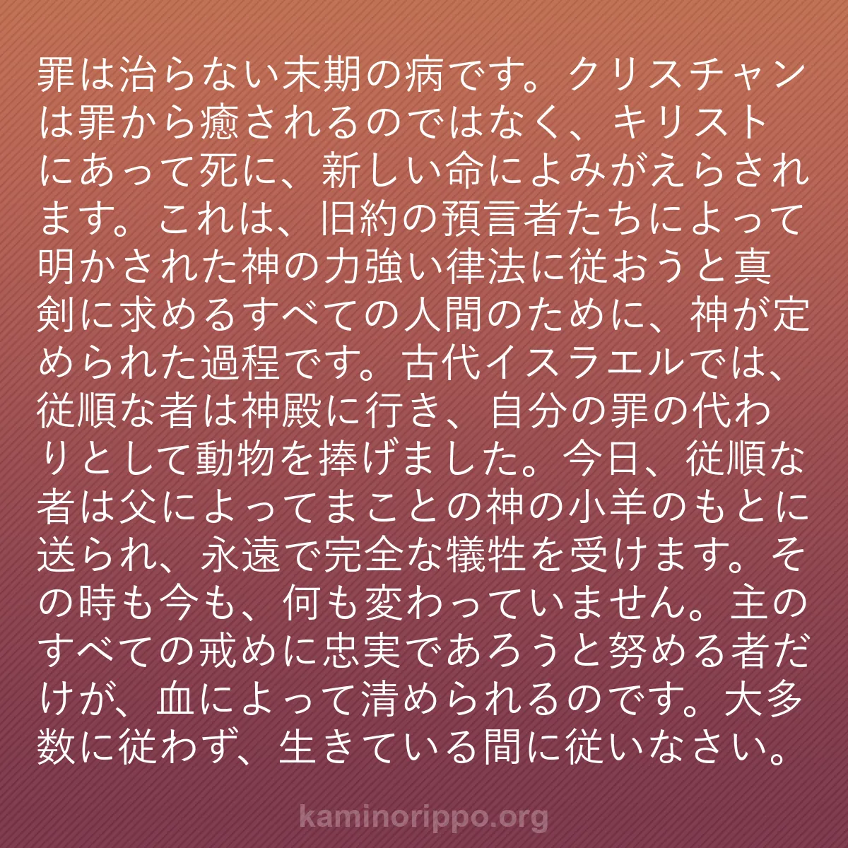 b0186 - 神の律法についての投稿: 罪は治らない末期の病です。クリスチャンは罪から癒されるのでは...