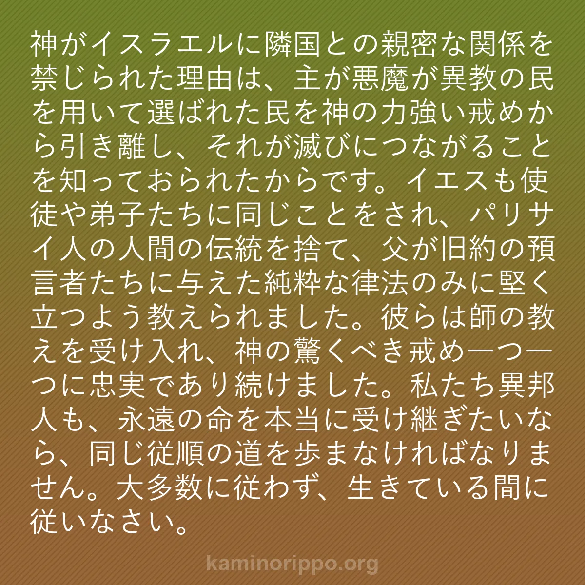 b0189 - 神の律法についての投稿: 神がイスラエルに隣国との親密な関係を禁じられた理由は、主が悪...