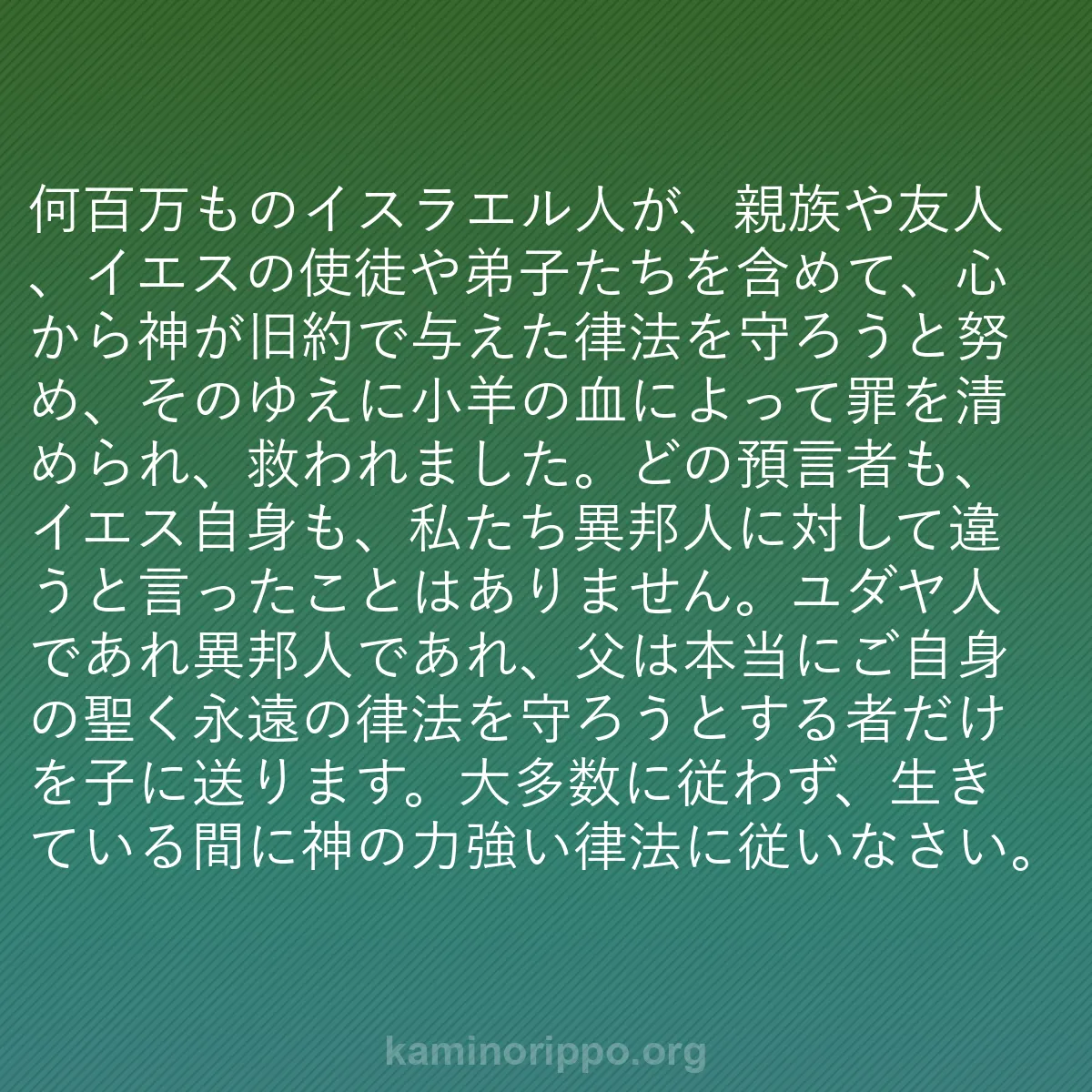 b0190 - 神の律法についての投稿: 何百万ものイスラエル人が、親族や友人、イエスの使徒や弟子たち...