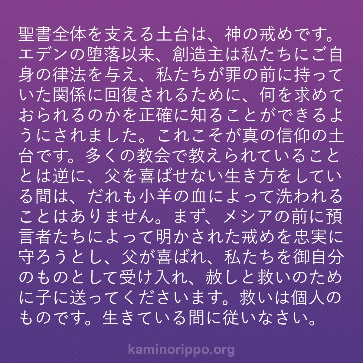 b0191 - 神の律法についての投稿: 聖書全体を支える土台は、神の戒めです。エデンの堕落以来、創造...