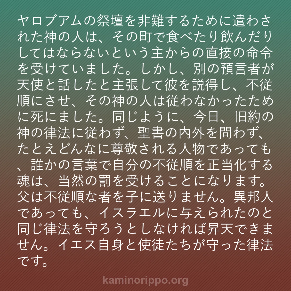 b0193 - 神の律法についての投稿: ヤロブアムの祭壇を非難するために遣わされた神の人は、その町で...