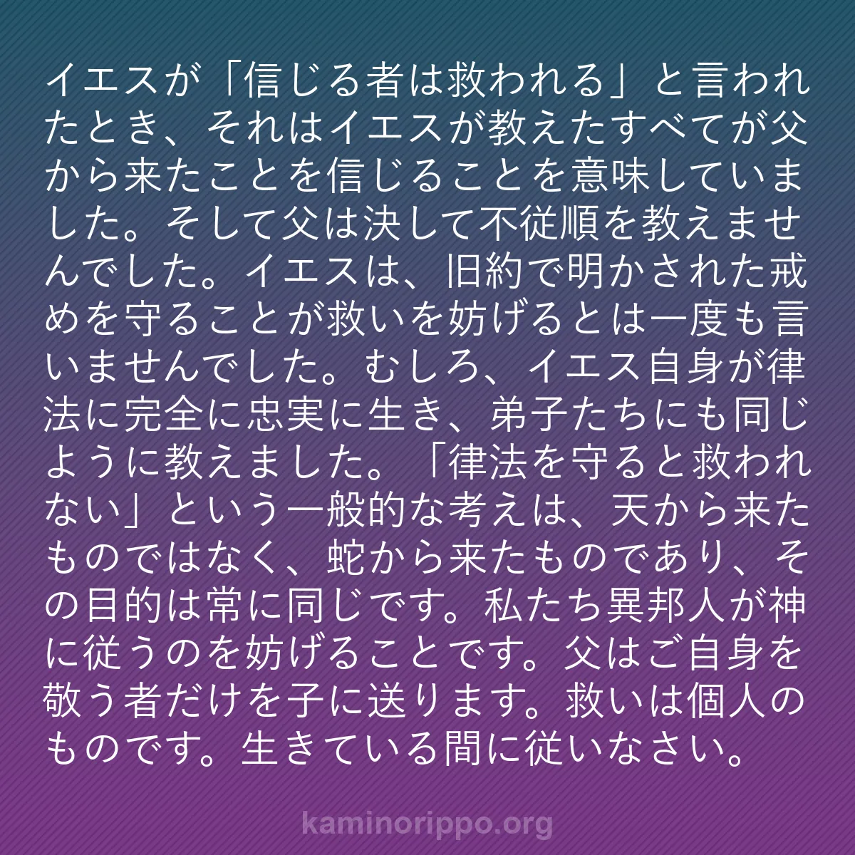 b0194 - 神の律法についての投稿: イエスが「信じる者は救われる」と言われたとき、それはイエスが...