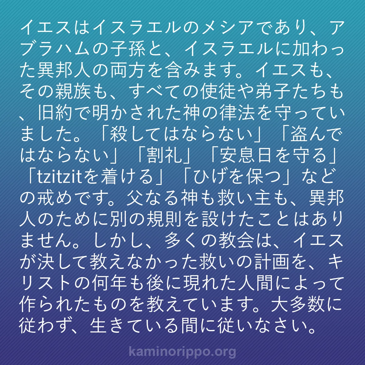 b0195 - 神の律法についての投稿: イエスはイスラエルのメシアであり、アブラハムの子孫と、イスラ...