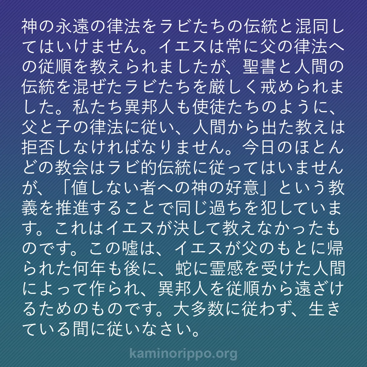 b0197 - 神の律法についての投稿: 神の永遠の律法をラビたちの伝統と混同してはいけません。イエス...