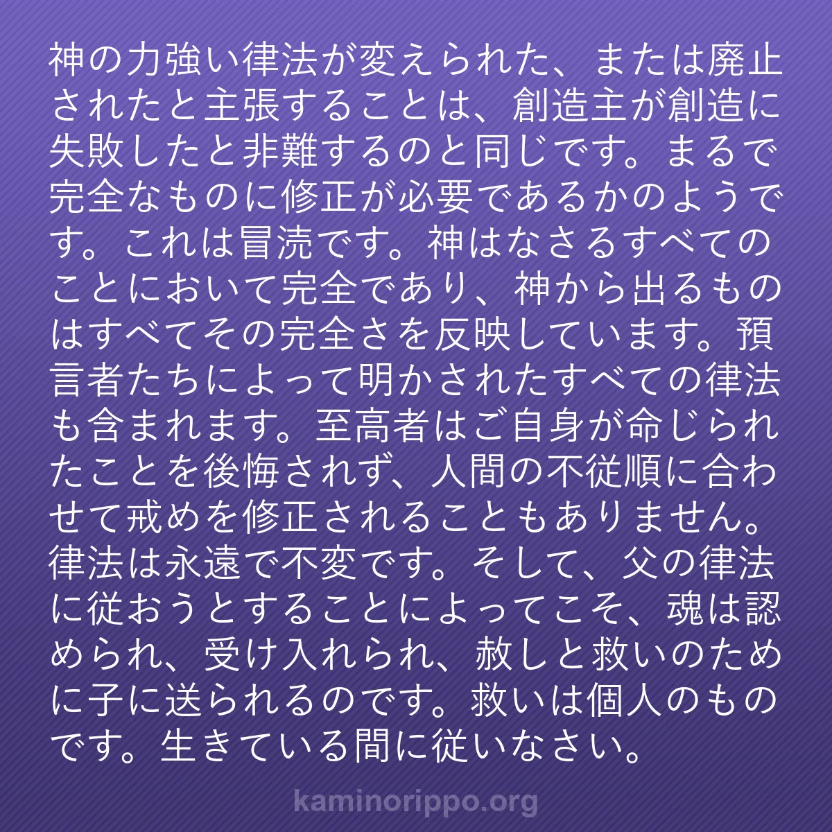 b0198 - 神の律法についての投稿: 神の力強い律法が変えられた、または廃止されたと主張することは...