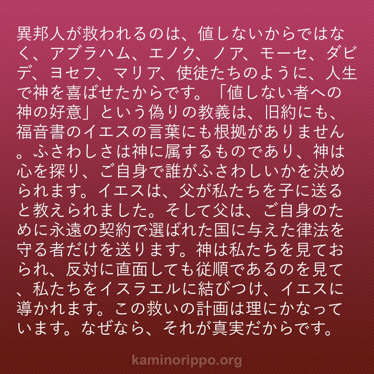 b0199 - 神の律法についての投稿: 異邦人が救われるのは、値しないからではなく、アブラハム、エノ...