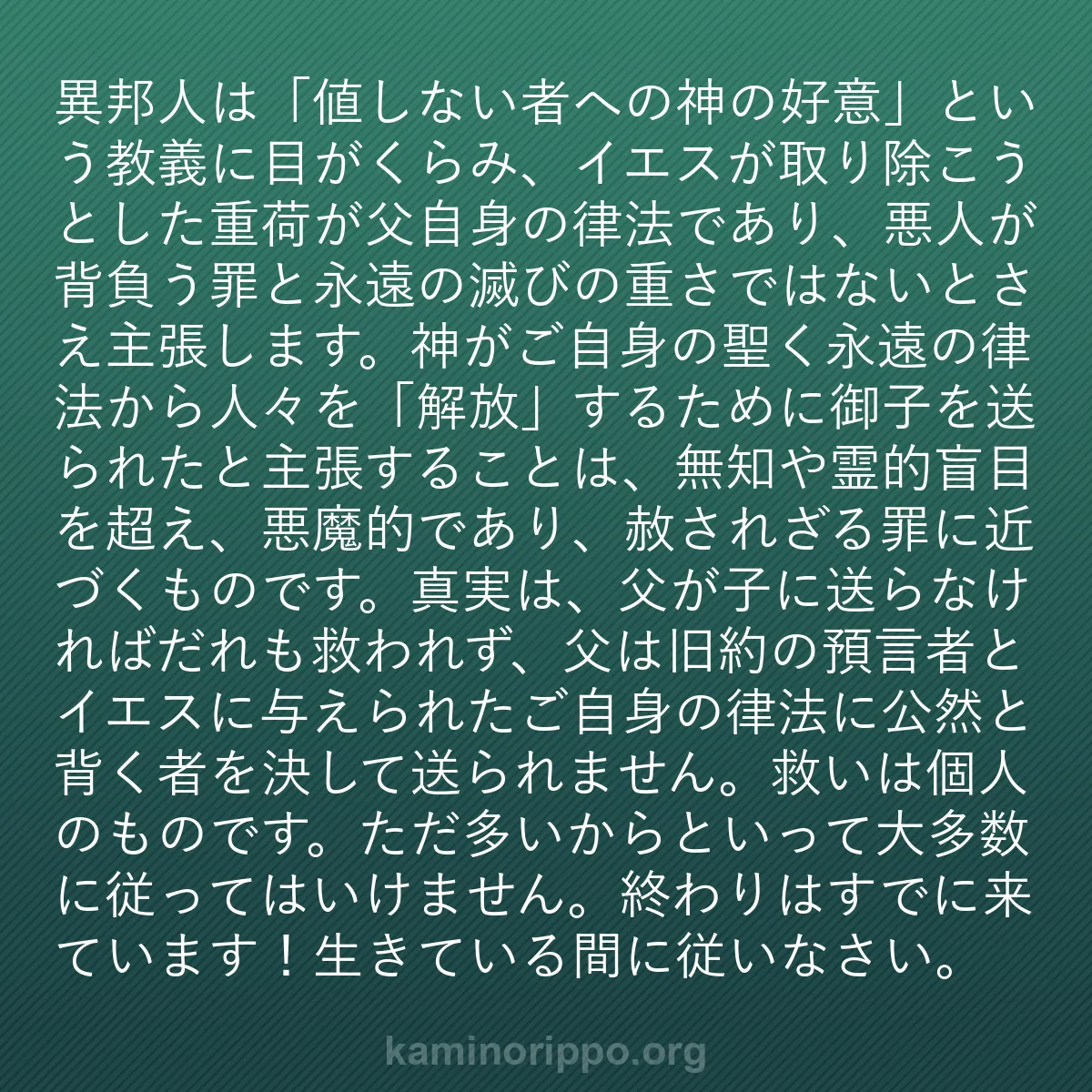 b0200 - 神の律法についての投稿: 異邦人は「値しない者への神の好意」という教義に目がくらみ、イ...