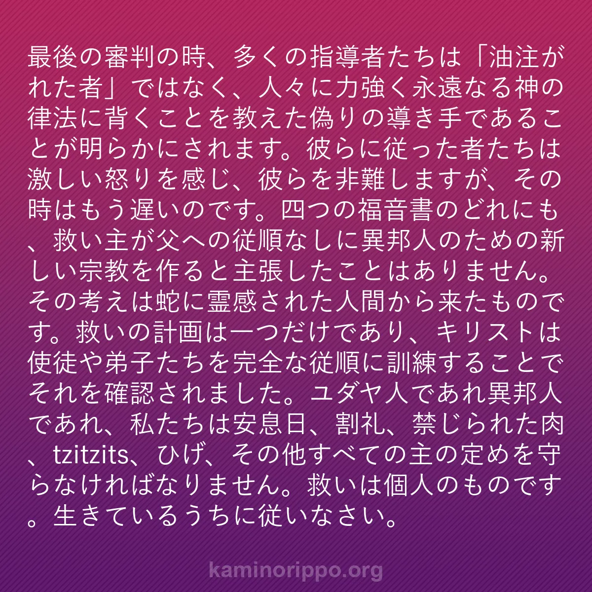 b0201 - 神の律法についての投稿: 最後の審判の時、多くの指導者たちは「油注がれた者」ではなく、...