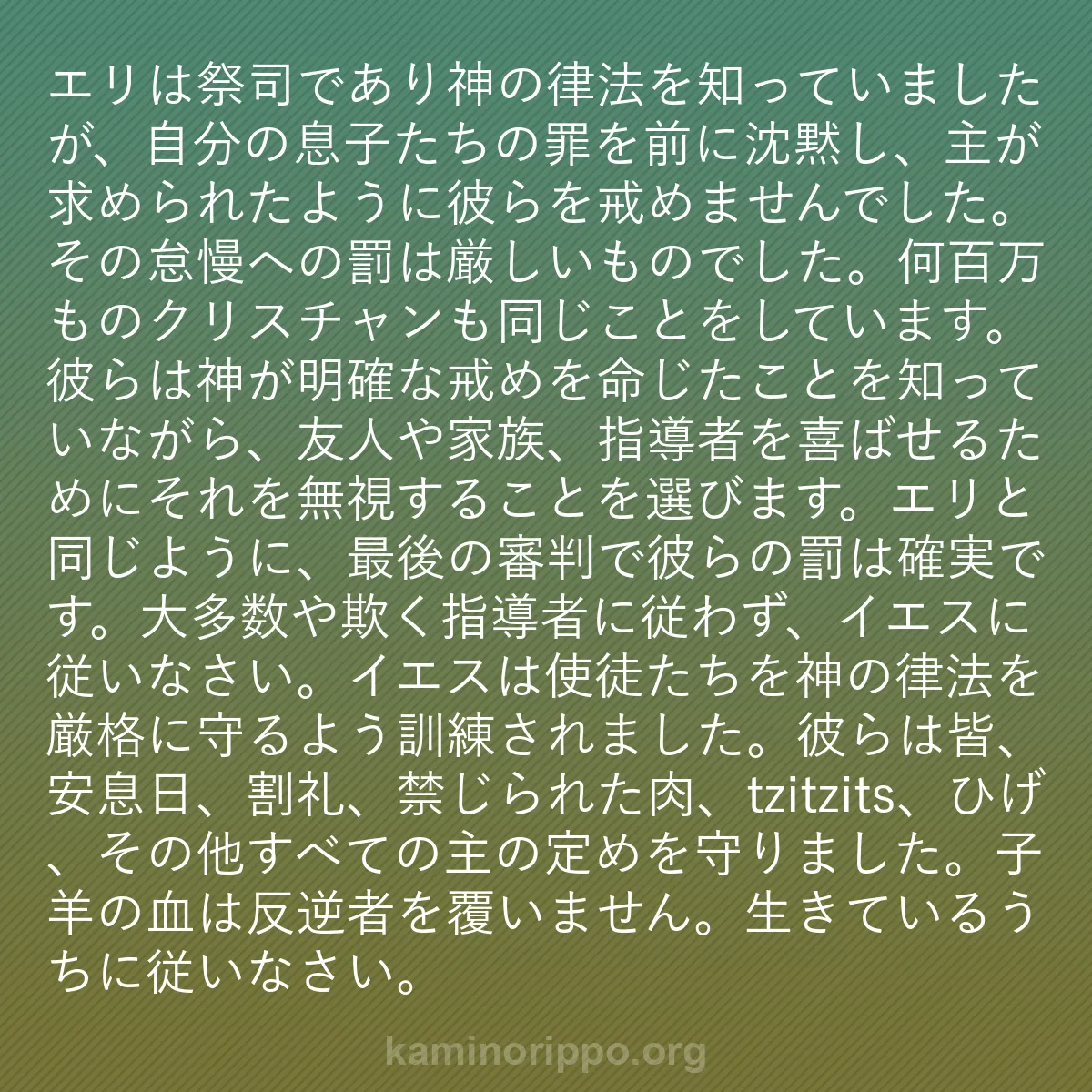 b0203 - 神の律法についての投稿: エリは祭司であり神の律法を知っていましたが、自分の息子たちの...