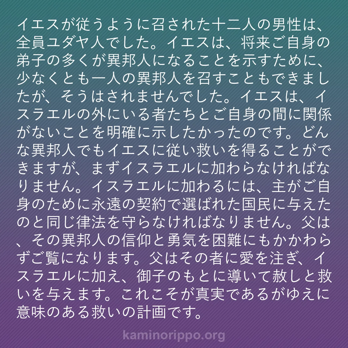 b0204 - 神の律法についての投稿: イエスが従うように召された十二人の男性は、全員ユダヤ人でした...
