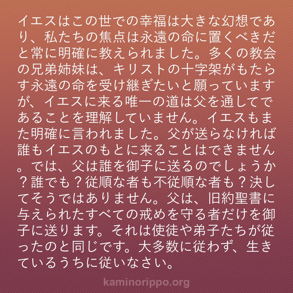 b0206 - 神の律法についての投稿: イエスはこの世での幸福は大きな幻想であり、私たちの焦点は永遠...