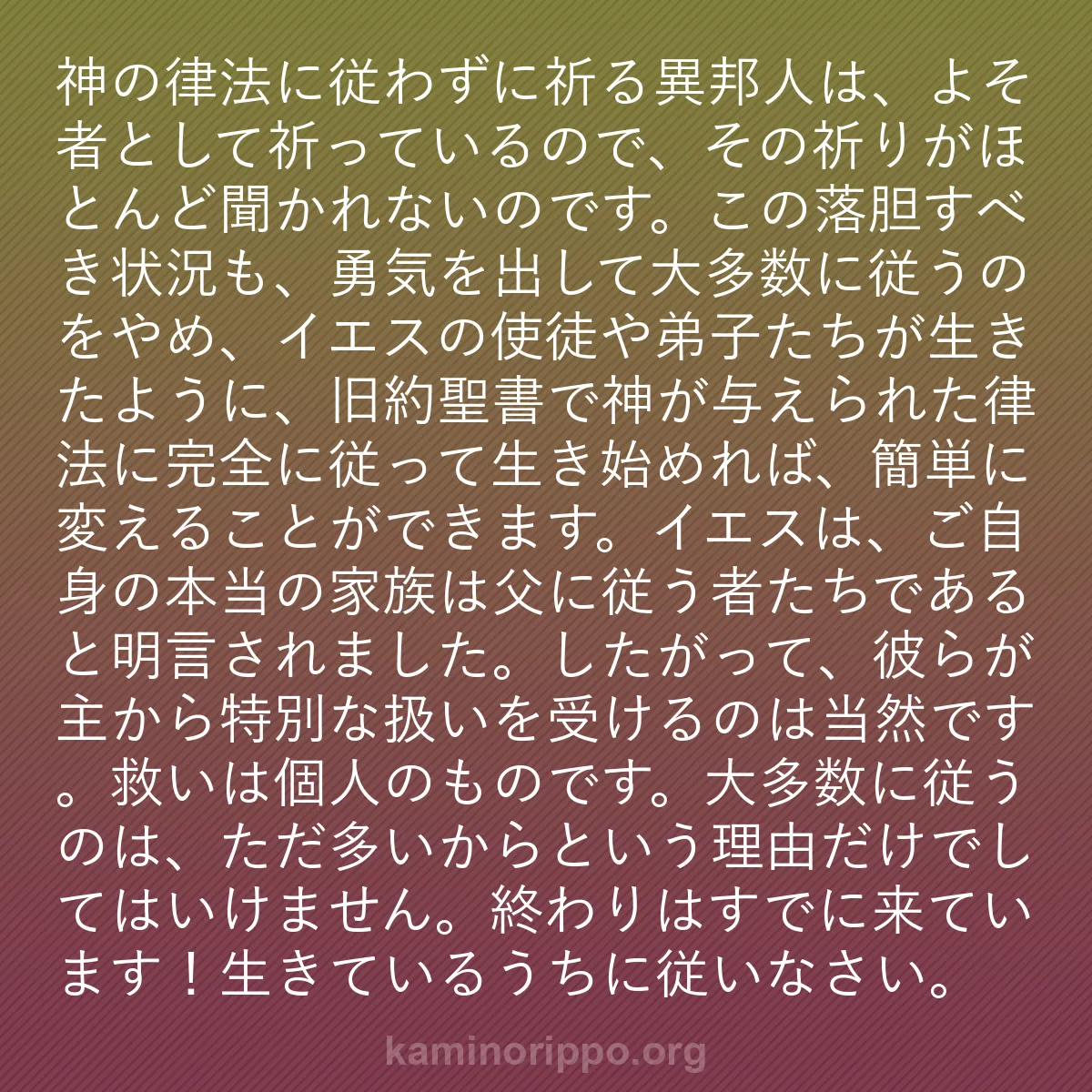 b0208 - 神の律法についての投稿: 神の律法に従わずに祈る異邦人は、よそ者として祈っているので、...