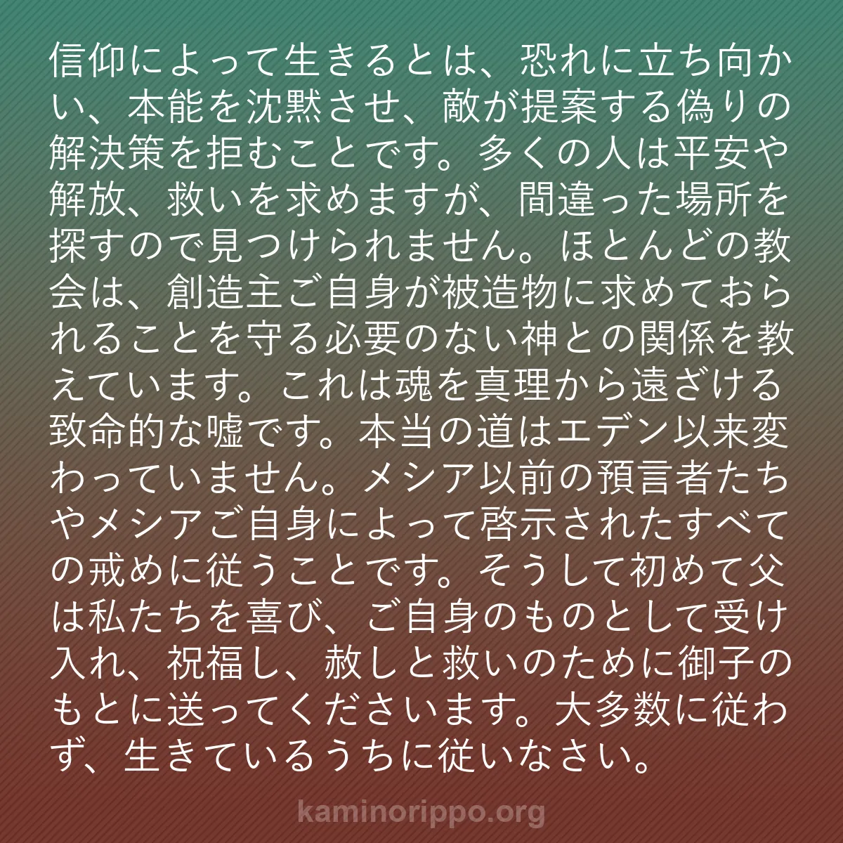 b0213 - 神の律法についての投稿: 信仰によって生きるとは、恐れに立ち向かい、本能を沈黙させ、敵...