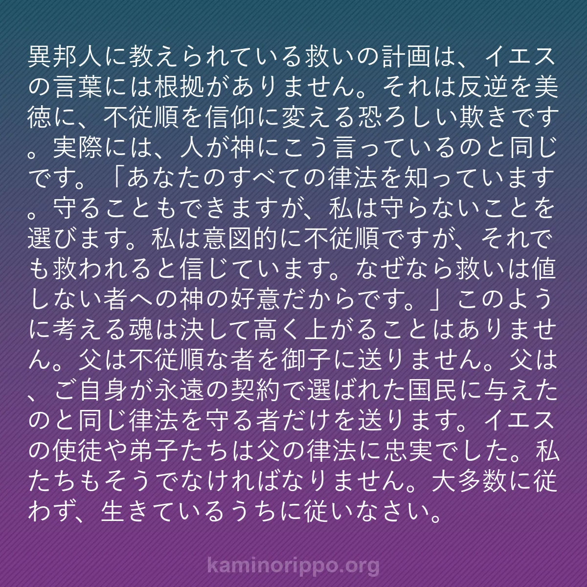 b0214 - 神の律法についての投稿: 異邦人に教えられている救いの計画は、イエスの言葉には根拠があ...
