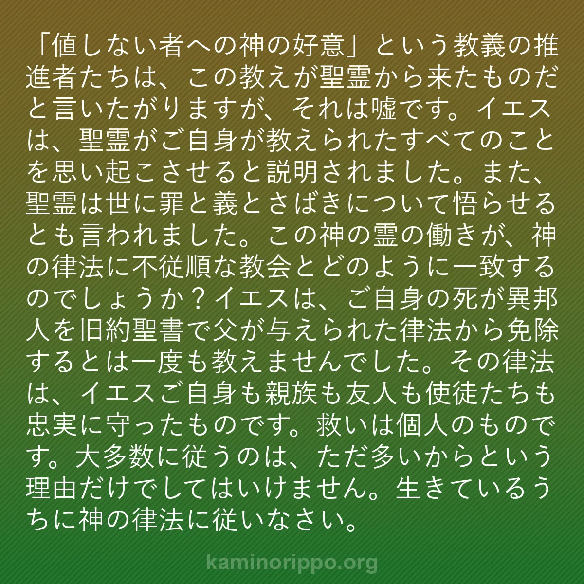 b0216 - 神の律法についての投稿: 「値しない者への神の好意」という教義の推進者たちは、この教え...