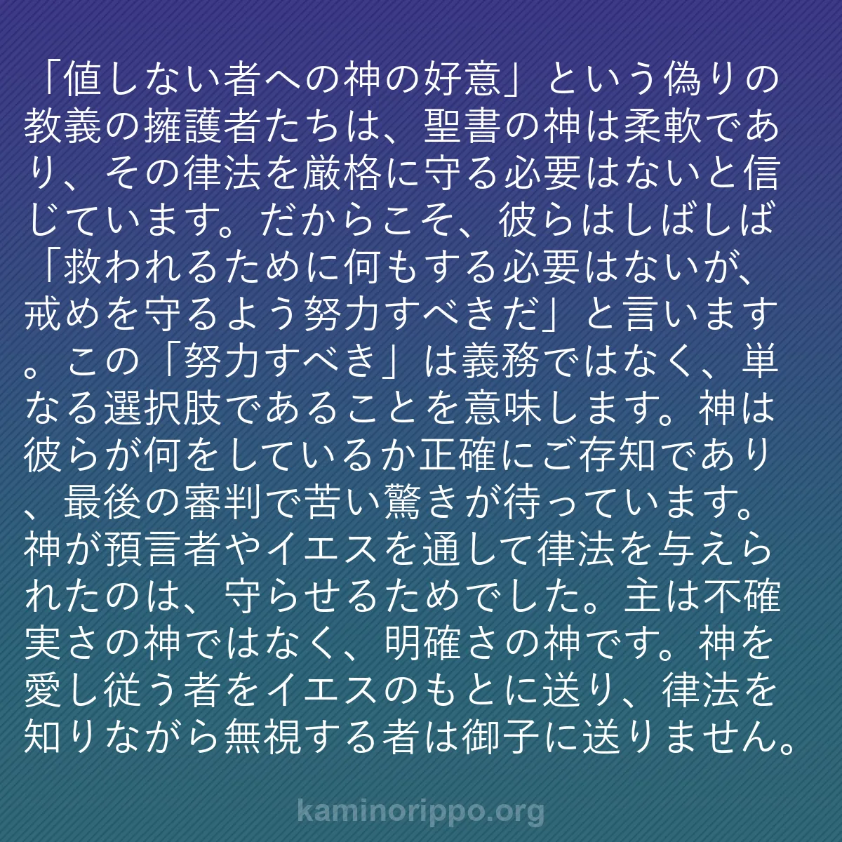 b0217 - 神の律法についての投稿: 「値しない者への神の好意」という偽りの教義の擁護者たちは、聖...