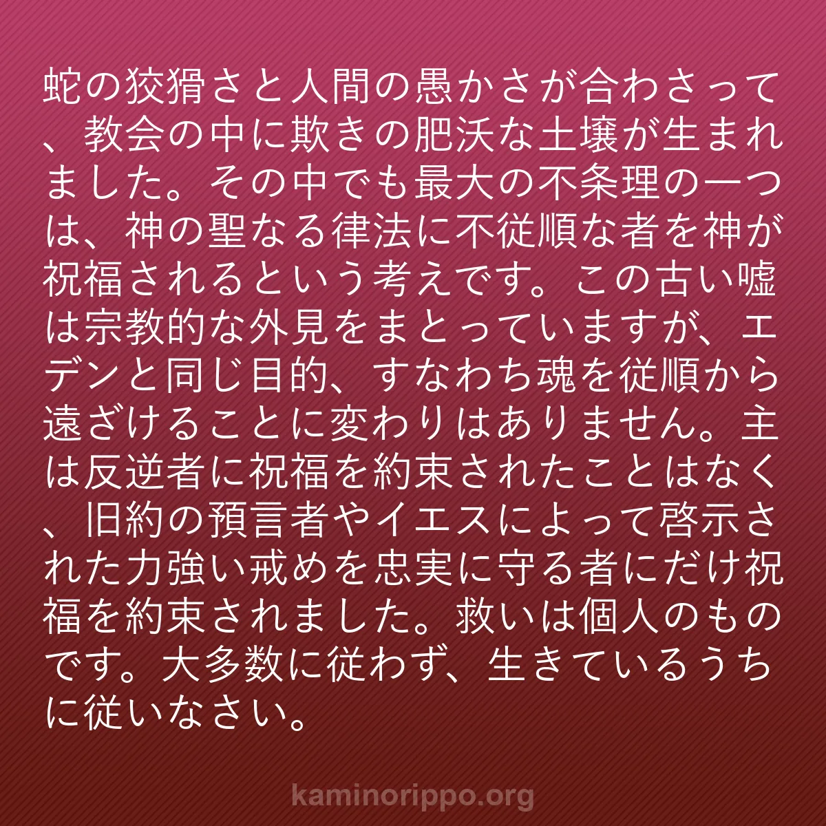 b0219 - 神の律法についての投稿: 蛇の狡猾さと人間の愚かさが合わさって、教会の中に欺きの肥沃な...