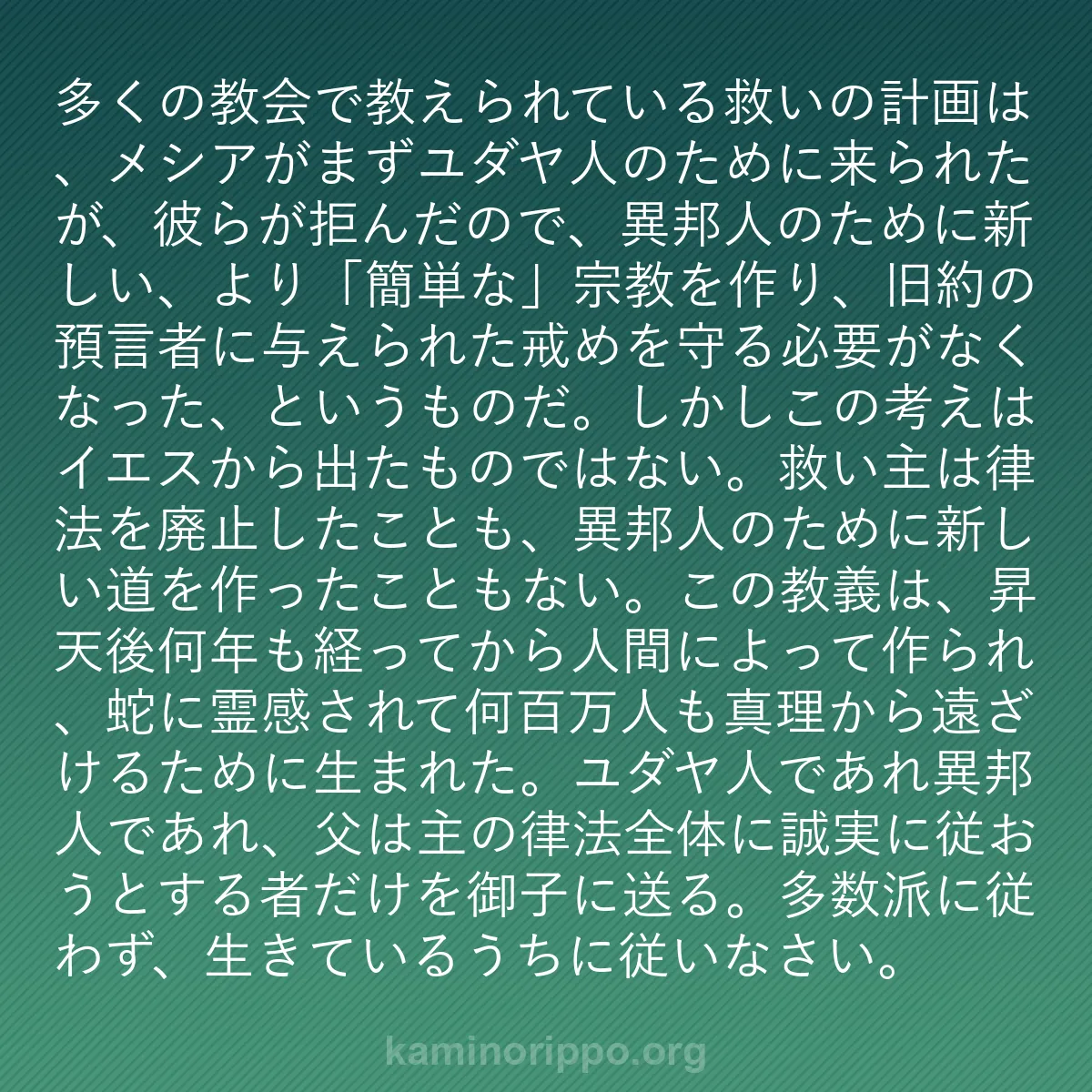 b0225 - 神の律法についての投稿: 多くの教会で教えられている救いの計画は、メシアがまずユダヤ人...
