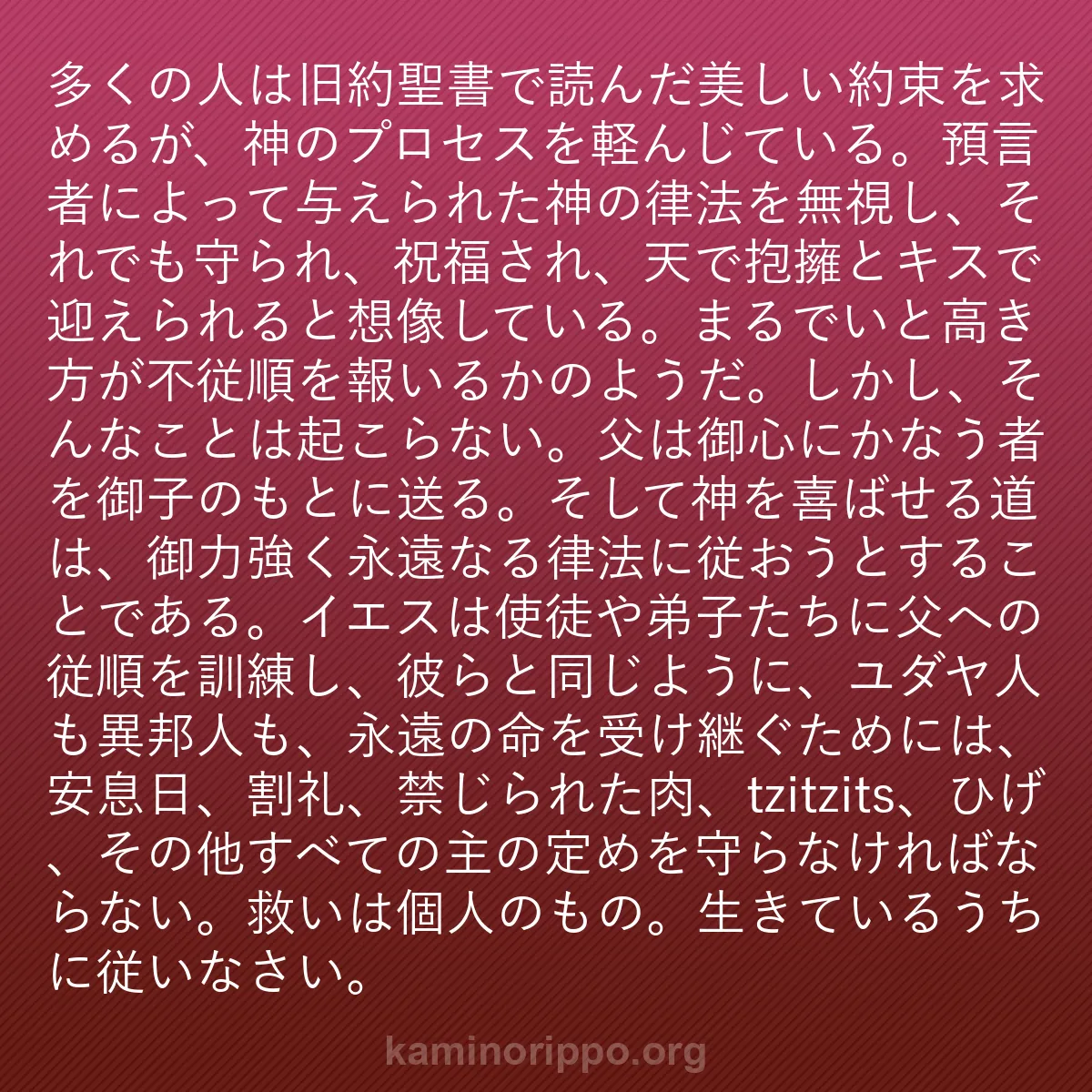 b0239 - 神の律法についての投稿: 多くの人は旧約聖書で読んだ美しい約束を求めるが、神のプロセス...