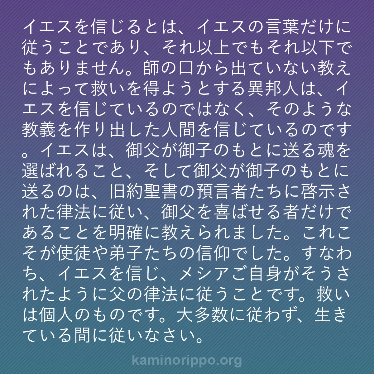 b0242 - 神の律法についての投稿: イエスを信じるとは、イエスの言葉だけに従うことであり、それ以...