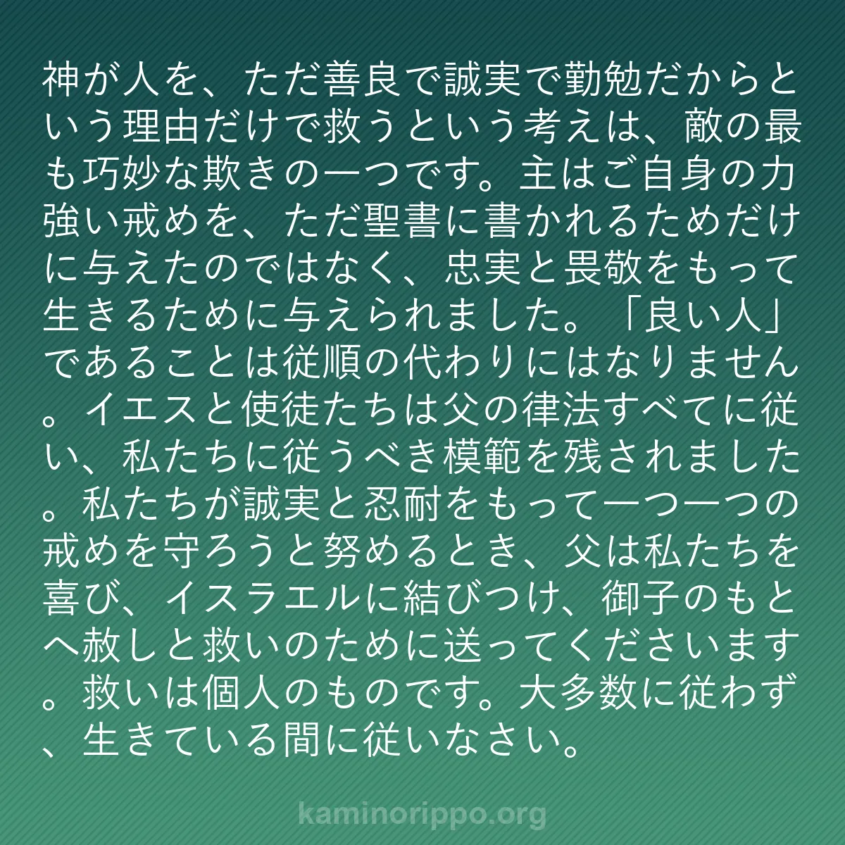 b0245 - 神の律法についての投稿: 神が人を、ただ善良で誠実で勤勉だからという理由だけで救うとい...