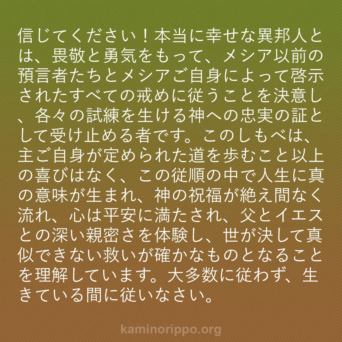 b0249 - 神の律法についての投稿: 信じてください！本当に幸せな異邦人とは、畏敬と勇気をもって、...