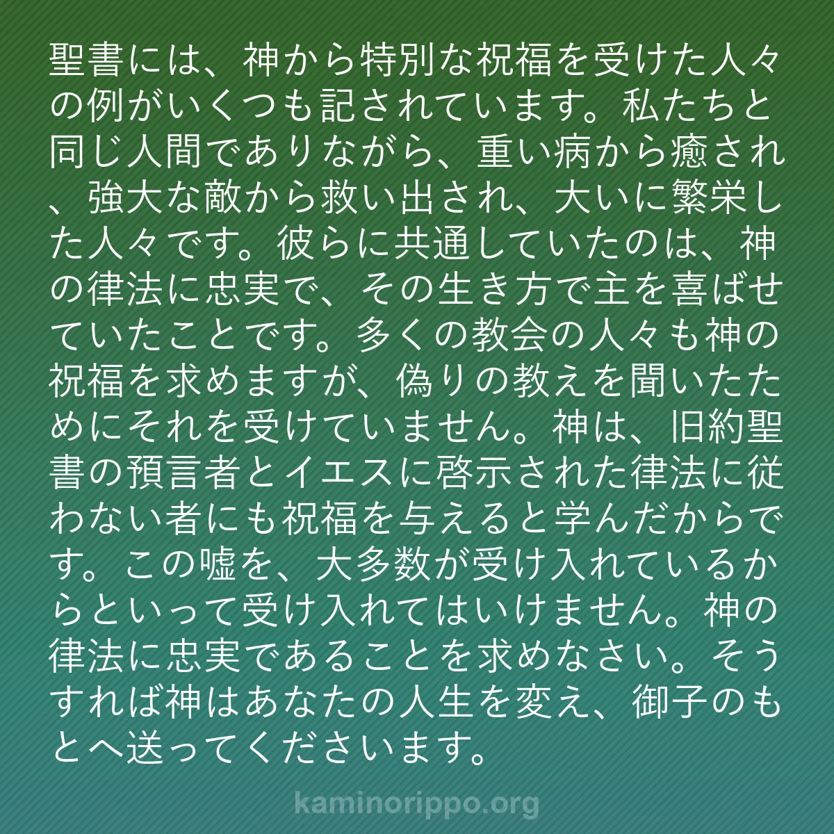 b0250 - 神の律法についての投稿: 聖書には、神から特別な祝福を受けた人々の例がいくつも記されて...