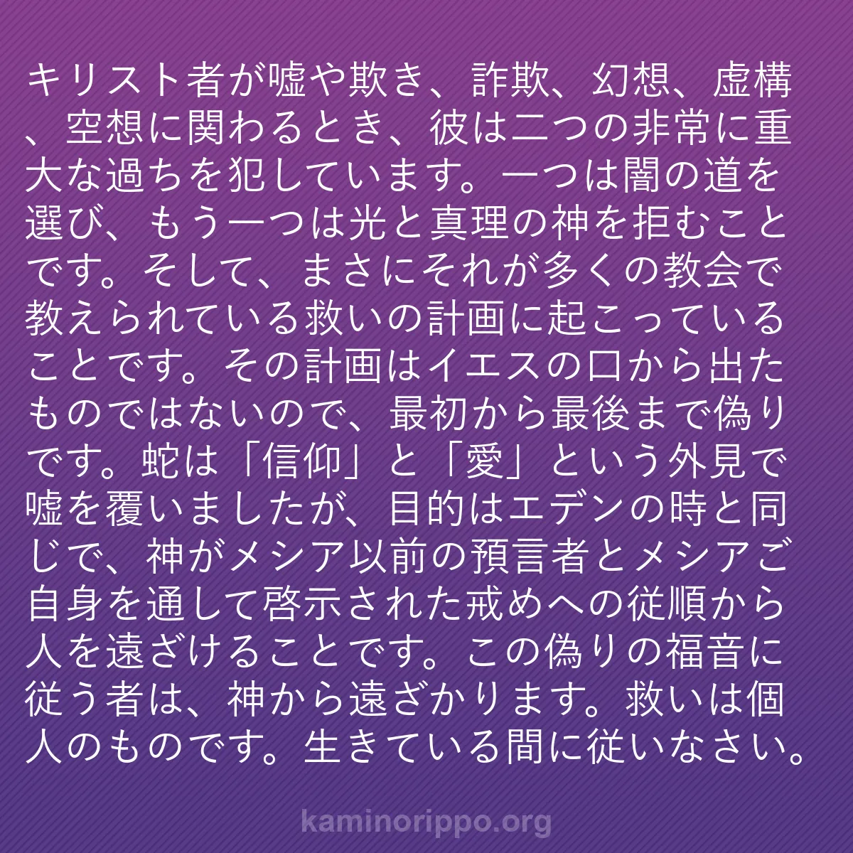 b0251 - 神の律法についての投稿: キリスト者が嘘や欺き、詐欺、幻想、虚構、空想に関わるとき、彼...