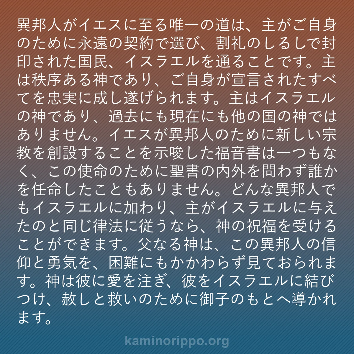 b0252 - 神の律法についての投稿: 異邦人がイエスに至る唯一の道は、主がご自身のために永遠の契約...