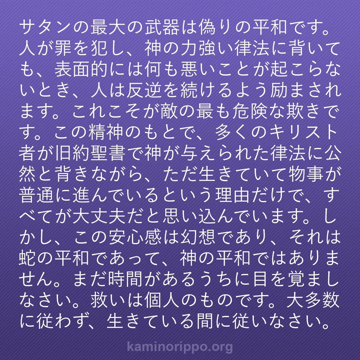 b0258 - 神の律法についての投稿: サタンの最大の武器は偽りの平和です。人が罪を犯し、神の力強い...